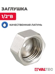 Заглушка VALTEC  1/2"В внутр. VTr.590.N.0004 — изображение 2