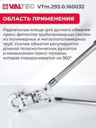 JAW Ручной пресс инструмент VALTEC с комплектом насадок (16мм-20мм-26мм-32мм) тип ТН(HENCO, Tiemme, CO.E.S, ValPex, GF, Kissan,  Unipipe, Prandelli и др.) VTm.293.0.160032