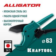 Труборез автоматический KRAFTOOL ALLIGATOR-63 по металлопласт.и пластиковым трубам до 63 мм 23408-63