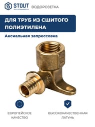 Водорозетка STOUT 16х1/2"В, для сшитого полиэтилена, латунь, арт.SFA-0009-001612