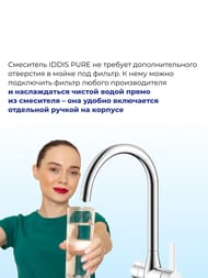 Смеситель IDDIS PURE для кухни PURSBFJi05 с каналом для фильтрованной воды, цвет хром