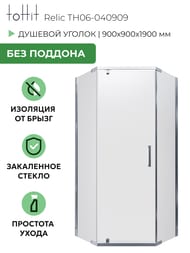 Душевой уголок toHit Relic (90х90х190) прятиугольный, без поддона, стекло прозр./хром TH06-040909