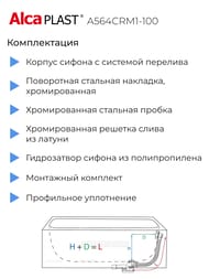 ����� ��� ����� Alcaplast A564CRM1-100 � �������� ���� ����� �������, ����� 100��, �������/������