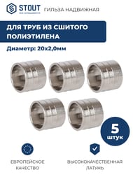 ������ ��������� STOUT 20�2,0��, ��� ������� �����������,������ �������,SFA-0020-002002 ����.5 ��