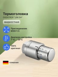 Термоголовка Oventrop "Uni SH" Edelstahl  М30х1,5, жидкостная, матовая сталь,  1012085 — изображение 2
