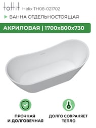    toHit Helix 1700800730,  , , TH08-021702