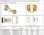 Фитинг под обжим евроконус для присоед к коллектору м/пл трубы VALTEC 20 (2.0) х3/4"В VT.4420.NE.20