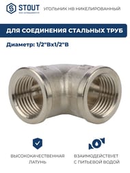 Угол STOUT 1/2"ВВ, никель, арт.SFT-0014-000012