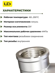 ������ LD 3/4"� ������, LD.67.512.20