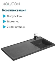 Раковина Aquaton Лондри 120 1A72243KLH21R 1200x500x162 д/стир.маш., литой мрамор, правая, графит