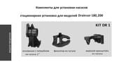 Комплект стационарной установки Espa KIT DR2 011143/MIC 100528