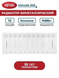 Радиатор биметаллический RIFAR Monolit 300 (365х960х90) бок. подкл, 12 секций, 1488 Вт, белый