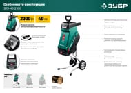 Садовый измельчитель ЗУБР ЗИЭ-40-2300 режущий нож, 2300 Вт, 4200 об/мин, 90 кг/ч