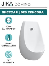 Писсуар Jika DOMINO (430х665х315) без сенсора, белый 8.4110.1.000.000.1
