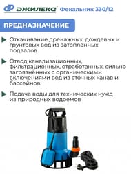 Насос ДЖИЛЕКС Фекальник 330/12, напор 12м, 330л/мин