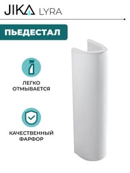 Пьедестал Jika LYRA для раковин 50, 55, 60, 65см, белый 8.1927.0.000.000.9