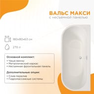 Ванна акриловая Радомир ВАЛЬС Макси (1800х800) белая, с каркасом 1-01-0-0-1-188