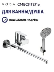 Смеситель для ванны/душа VODA Raft RF31 (RF31A ) однозахват, настен., длинный излив, хром — изображение 2
