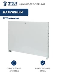 Шкаф коллекторный наружный STOUT ШРН-4 (853х651х120)