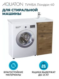 Тумба под раковину AQUATON Лондри 40 1A2670K1LHDR0 400x496x882 для стиральн.машины,дуб рустикальный (1A267001LHDR0+1A274901LHDR0)