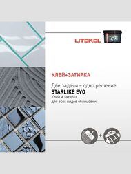 ������� ���������� LITOKOL STARLIKE EVO S.300 AZZURRO PASTELLO ������-�������, 2,5 ��