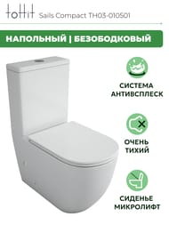Унитаз-компакт toHit Sails Compact, бесшумный, безободковый, сиденье с микролифтом, белый, 660x365x860, TH03-010501