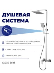 Душевая система IDDIS Bild однозахватный,фиксированный излив,шланг, ручной душ, хром BILSB1Fi06