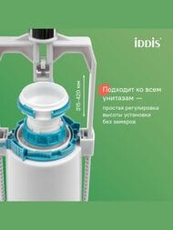 Арматура IDDIS (тип А) 1-ый смыв, боковой подвод воды, круглая резиновая прокладка F012400-0005