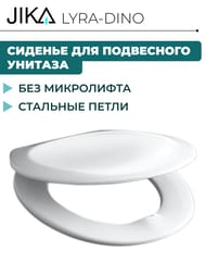 Сиденье Jika LYRA-DINO для подвесного унитаза белое, стальные петли 8.9337.0.300.063.9