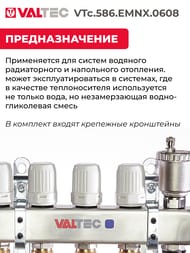 ������������ ������ VALTEC  8 �������, 1"�3/4" � �������������, ����������� ����� VTc.586.EMNX.0608