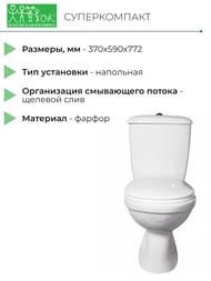 Унитаз-компакт Оскольская керамика СУПЕРКОМПАКТ (370х590х772) сиденье, верт. выпуск, белый