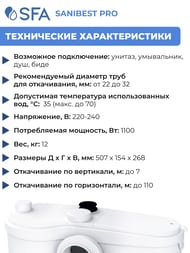 Насос SFA SANIBEST PRO 507х154х268 для унитаза, душа, умывальника, биде (для обществ. пользования)