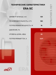 ���������� ERA Era D125 ���������, 183 �3/�, 36 ��, ���.������, �����, ERA 5C