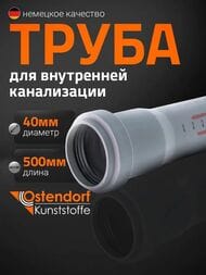 Труба Ostendorf 40х500мм