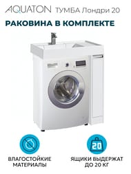 Тумба с раковиной AQUATON Лондри 20 для стиральной машины, 1ящик, цвет: белый 1A2361K0LH010 (1A236101LH010+1A72113KRW010)