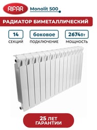 Радиатор биметаллический RIFAR Monolit 500 (577х1120х100) бок. подкл, 14 секций, 2674Вт, белый