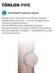 �������� ��� ������������ ��������������� ���� TONLOS PIPE 261313