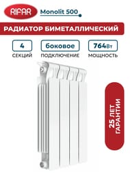 Радиатор биметаллический RIFAR Monolit 500 (577х320х100) бок. подкл, 4 секций, 764Вт, белый