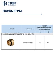 Ниппель STOUT 1/2"х3/4"НН, для радиаторов, латунь, арт.SFT-0049-000002