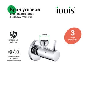 Кран подключения IDDIS 1/2