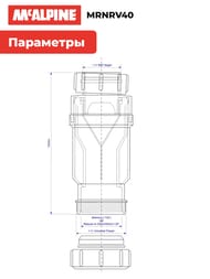 Сливной клапан McAlpine MACVALVE с сухим сифоном Ду=40, гайка-резьба, MRNRV40