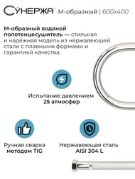 СУНЕРЖА М-образный 2 полки Полотенцесушитель 600х400 нерж. сталь, нак. гайка 1" 00-0008-6040