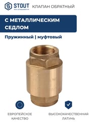 Клапан обратный STOUT 3/4" пружинный муфтовый с металлическим седлом SVC-0011-000020