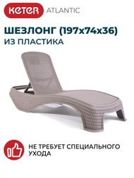  KETER ATLANTIC (197x74x36), 