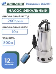 Насос ДЖИЛЕКС Фекальник 260/10 Н