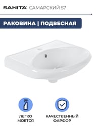 Умывальник Санита САМАРСКИЙ (575х445) с отверстием под смеситель WB.PD/Samarsky/57-C/WHT.G/S1
