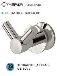 Вешалка крючок ВИКТОРИЯ для полотенцесушителя СУНЕРЖА, нерж. сталь, 00-2010-0002