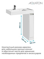 Тумба под раковину AQUATON Лондри 20 1A236101LH010 180x496x882 мм, для стиральной машины, 1 ящик
