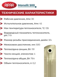 Радиатор биметаллический RIFAR Monolit 500 (577х320х100) 4 секций, 764Вт, айвори