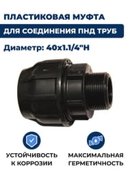 Соединитель для труб ПНД, 40х1.1/4"Н обжим, пластик